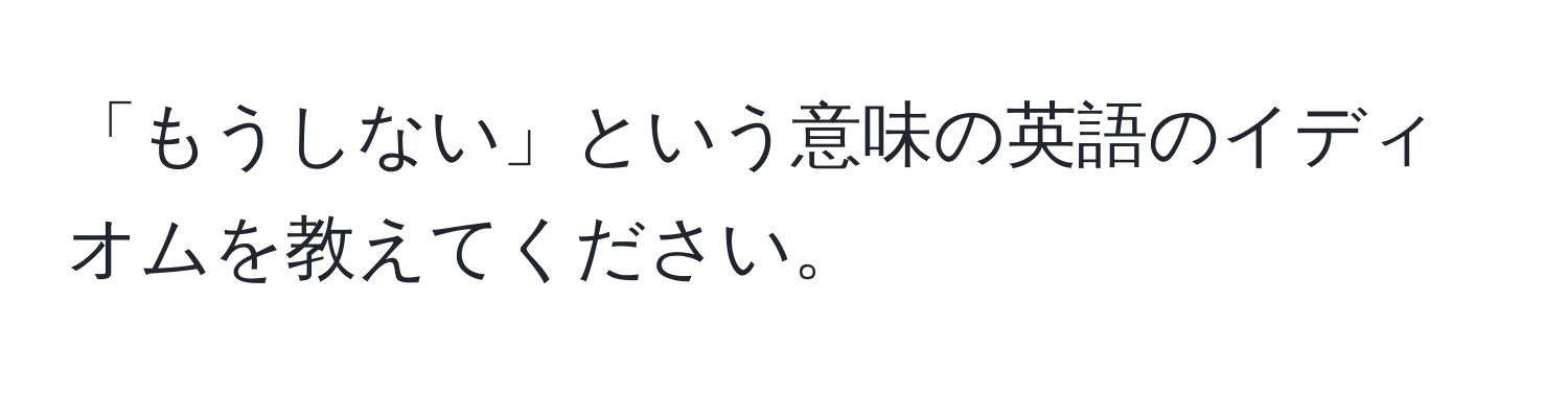 「もうしない」という意味の英語のイディオムを教えてください。