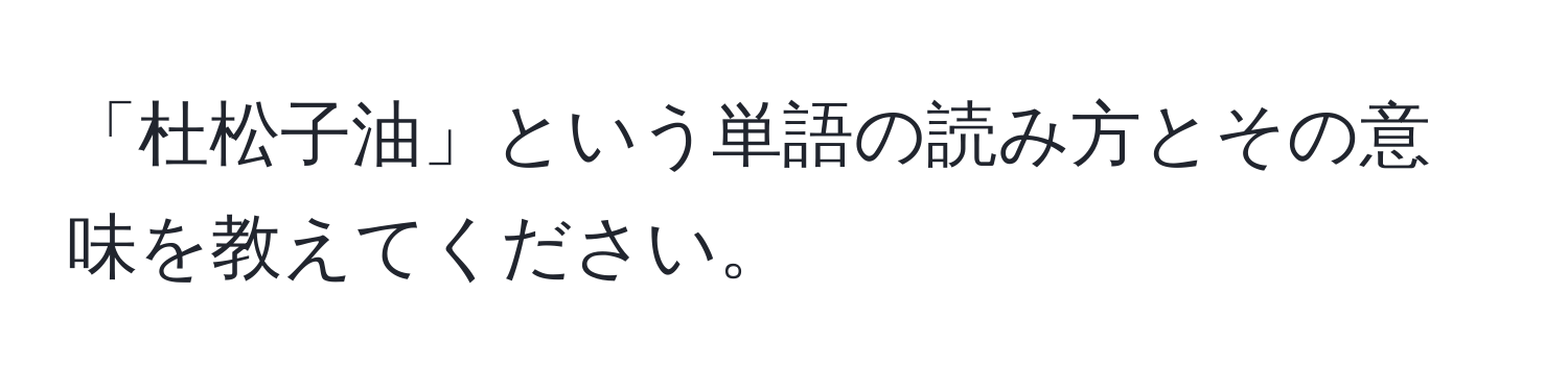 「杜松子油」という単語の読み方とその意味を教えてください。