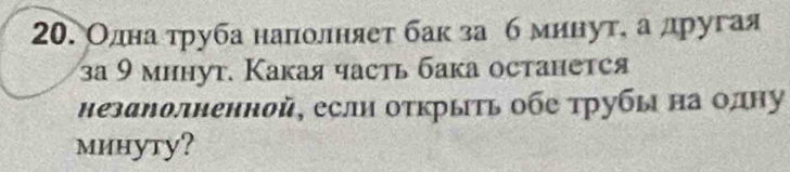 Олдлнаατруба налолняет бак заб минуте а другая 
за 9 мннут. Какая часть бака останется 
незанолненной, еслн открыΙΤь Οбе трубы на οдну 
минутy?