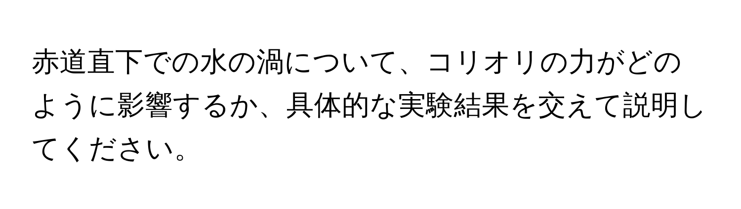 赤道直下での水の渦について、コリオリの力がどのように影響するか、具体的な実験結果を交えて説明してください。