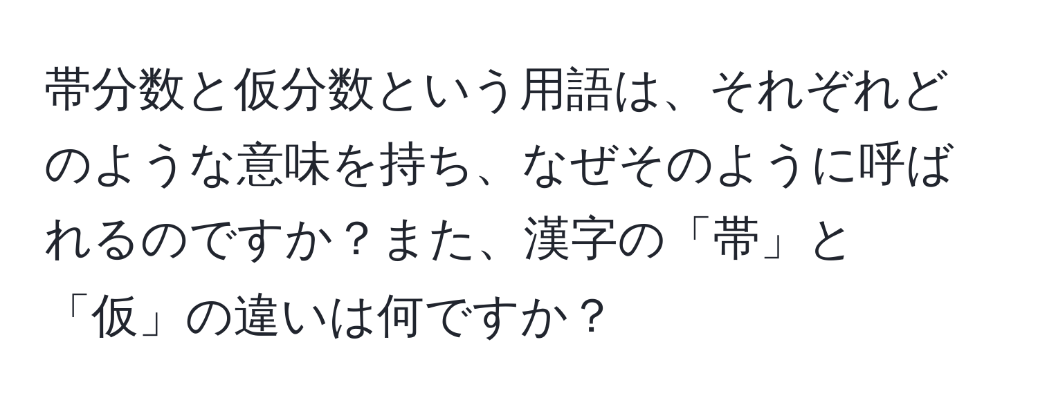 帯分数と仮分数という用語は、それぞれどのような意味を持ち、なぜそのように呼ばれるのですか？また、漢字の「帯」と「仮」の違いは何ですか？