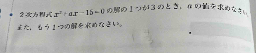 2 x^2+ax-15=0 のの1つが3のとき，aのをめなさい 
また，もう1つのをめなさい。