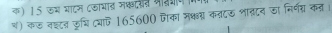 क) 15 ऊय भाटम (कायात मकटरत नत्ियीम 
श) कड नइटन कुष्चि द्याप 165600 रका मश्वग्न कतदऊ भातदव जा निर्नग कत ।