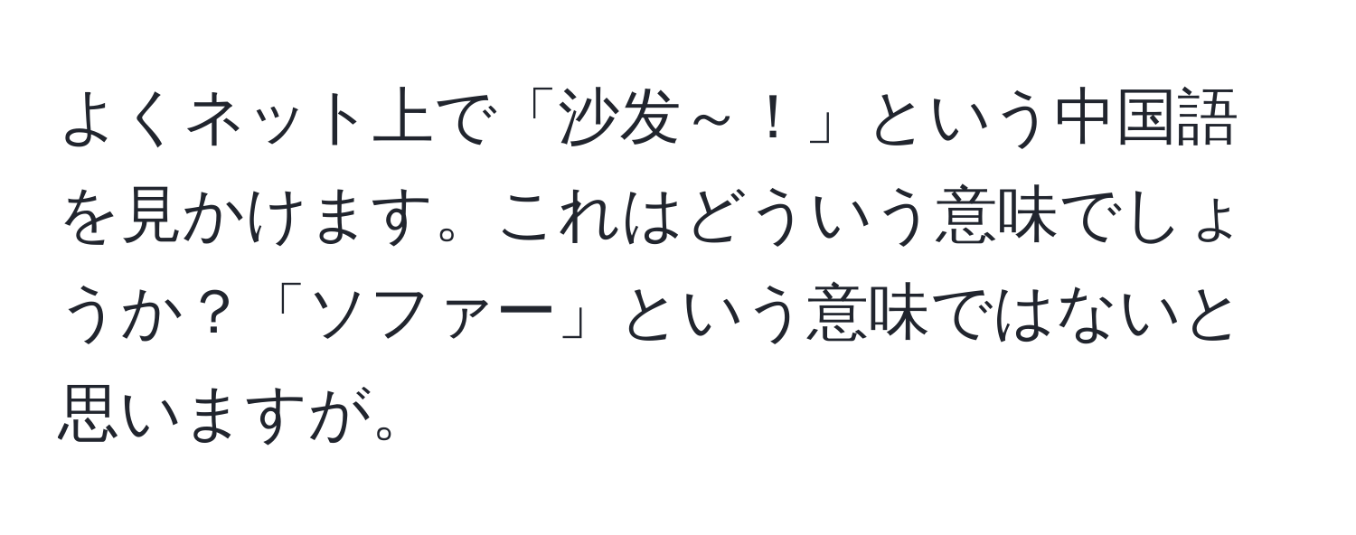 よくネット上で「沙发～！」という中国語を見かけます。これはどういう意味でしょうか？「ソファー」という意味ではないと思いますが。