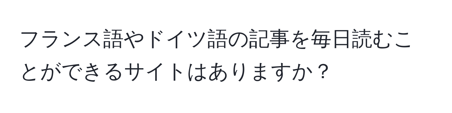 フランス語やドイツ語の記事を毎日読むことができるサイトはありますか？