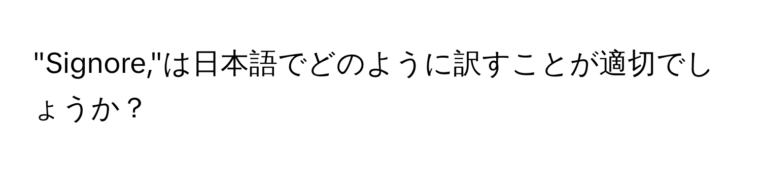 "Signore,"は日本語でどのように訳すことが適切でしょうか？