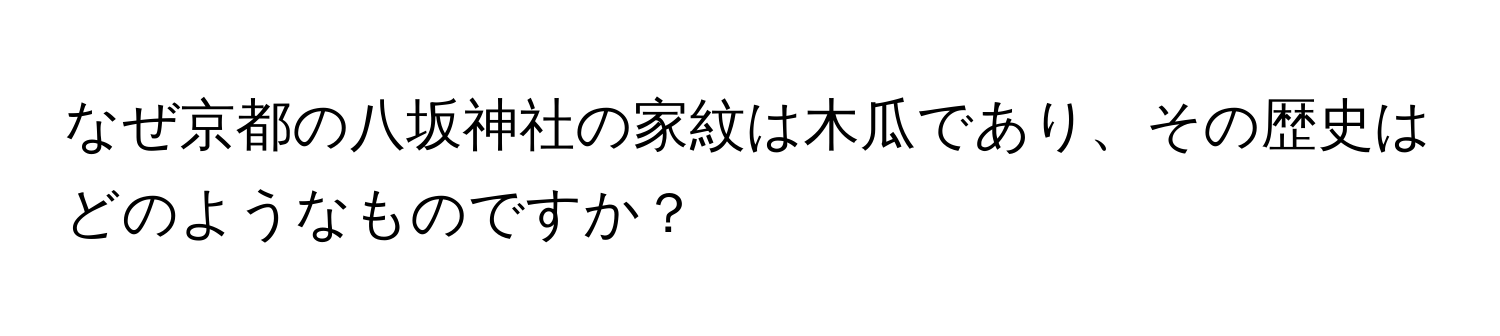 なぜ京都の八坂神社の家紋は木瓜であり、その歴史はどのようなものですか？