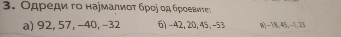 Одреди го нармалиοτ броό οд броевите:
a) 92, 57, −40, −32 6) −42, 20, 45, −53 B) −18, 45, −1, 23