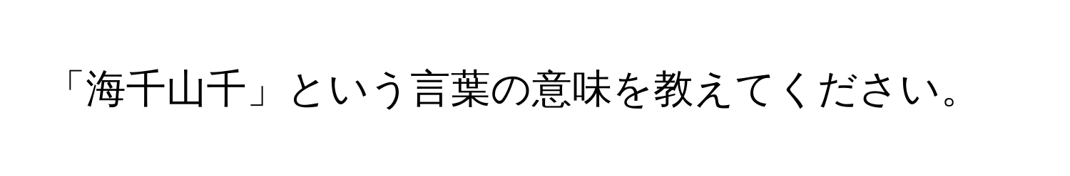 「海千山千」という言葉の意味を教えてください。