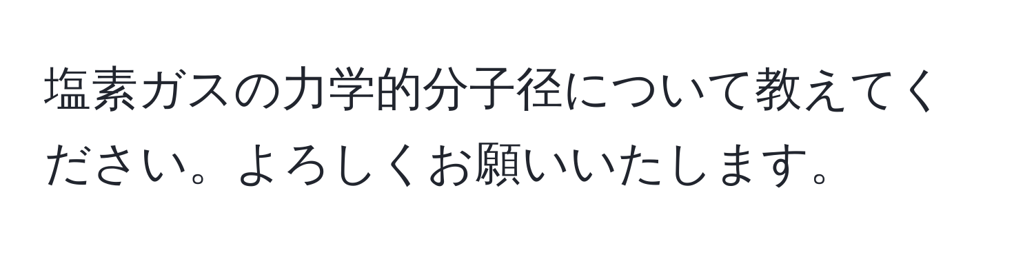 塩素ガスの力学的分子径について教えてください。よろしくお願いいたします。