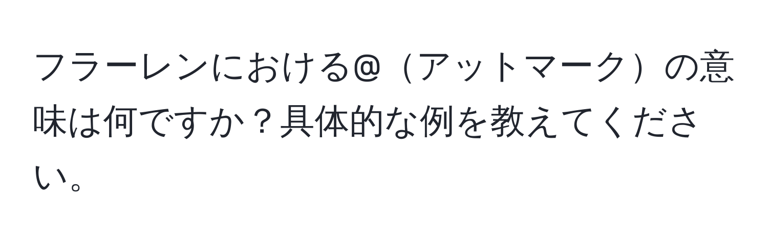 フラーレンにおける@アットマークの意味は何ですか？具体的な例を教えてください。