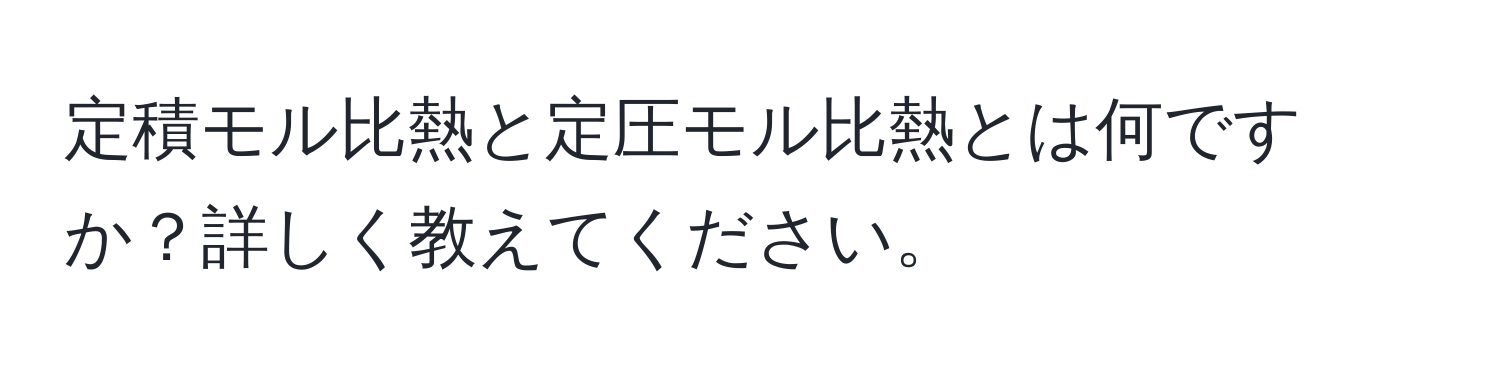 定積モル比熱と定圧モル比熱とは何ですか？詳しく教えてください。