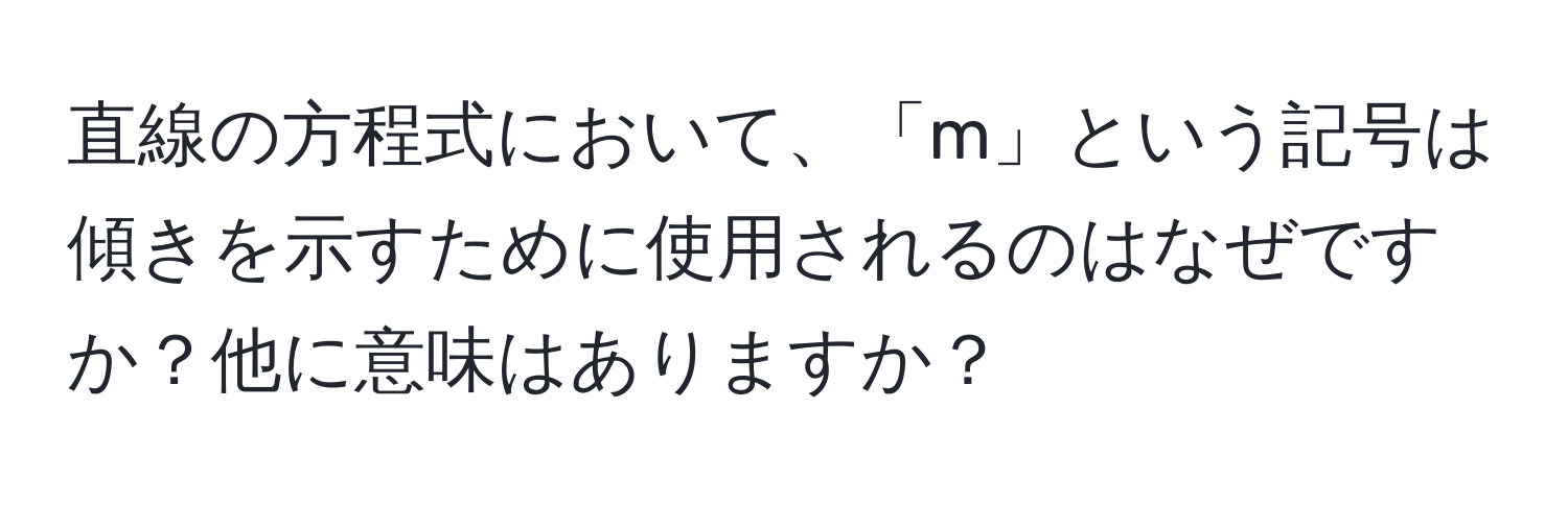 直線の方程式において、「m」という記号は傾きを示すために使用されるのはなぜですか？他に意味はありますか？