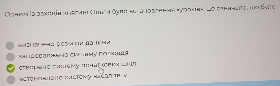 Одним із заходів княгині Ольги було встановлення κуроків». Це означалое шоδбуло
визначено розміри данини
залроваджкено систему полюоддя
створено систему початкових шкίл
встановлено систему васалітету