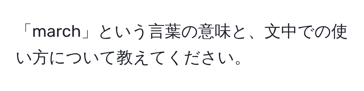 「march」という言葉の意味と、文中での使い方について教えてください。