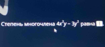 Степень многочлена 4x^2y-3y^2 равна I