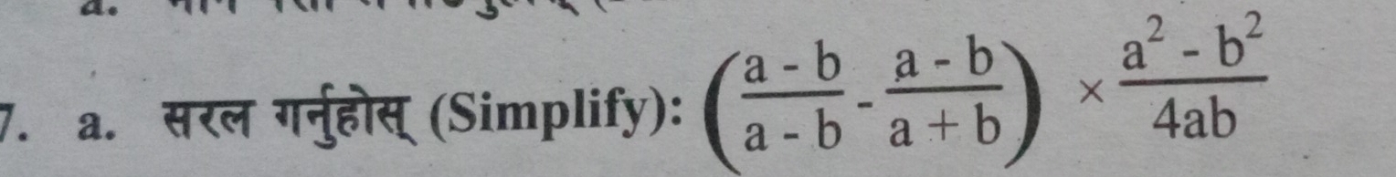 सरल ग्नुहोस् (Simplify): ( (a-b)/a-b - (a-b)/a+b )*  (a^2-b^2)/4ab 