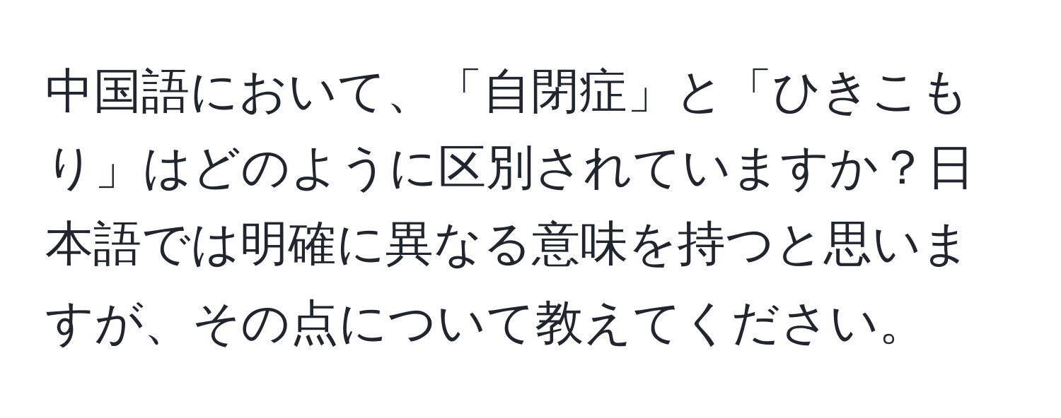 中国語において、「自閉症」と「ひきこもり」はどのように区別されていますか？日本語では明確に異なる意味を持つと思いますが、その点について教えてください。