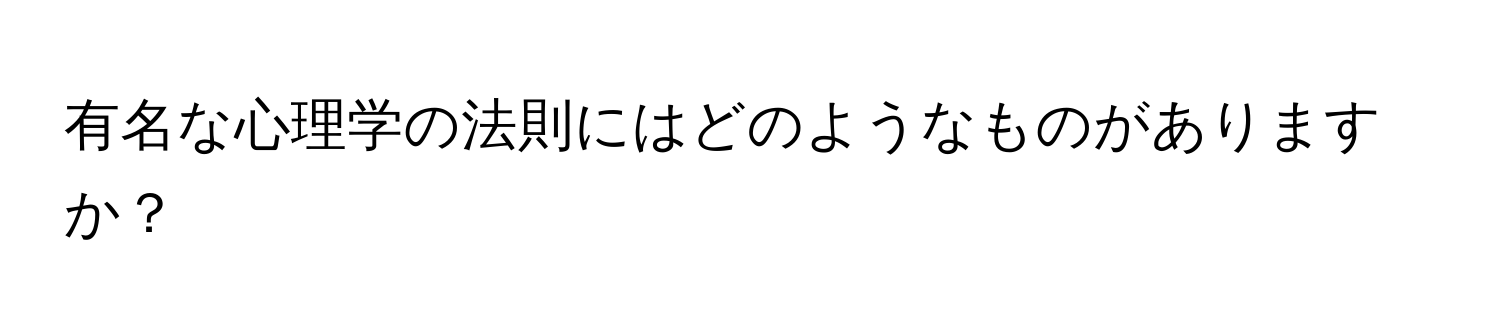 有名な心理学の法則にはどのようなものがありますか？