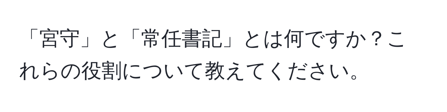 「宮守」と「常任書記」とは何ですか？これらの役割について教えてください。