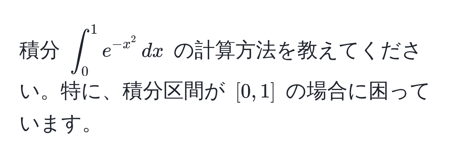 積分 $∈t_0^(1 e^-x^2) , dx$ の計算方法を教えてください。特に、積分区間が $[0, 1]$ の場合に困っています。