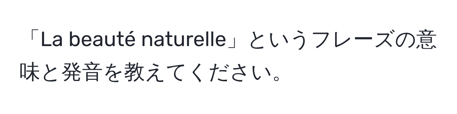 「La beauté naturelle」というフレーズの意味と発音を教えてください。