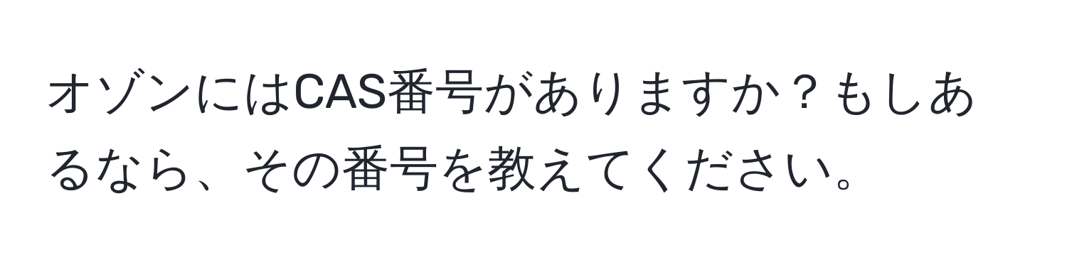 オゾンにはCAS番号がありますか？もしあるなら、その番号を教えてください。