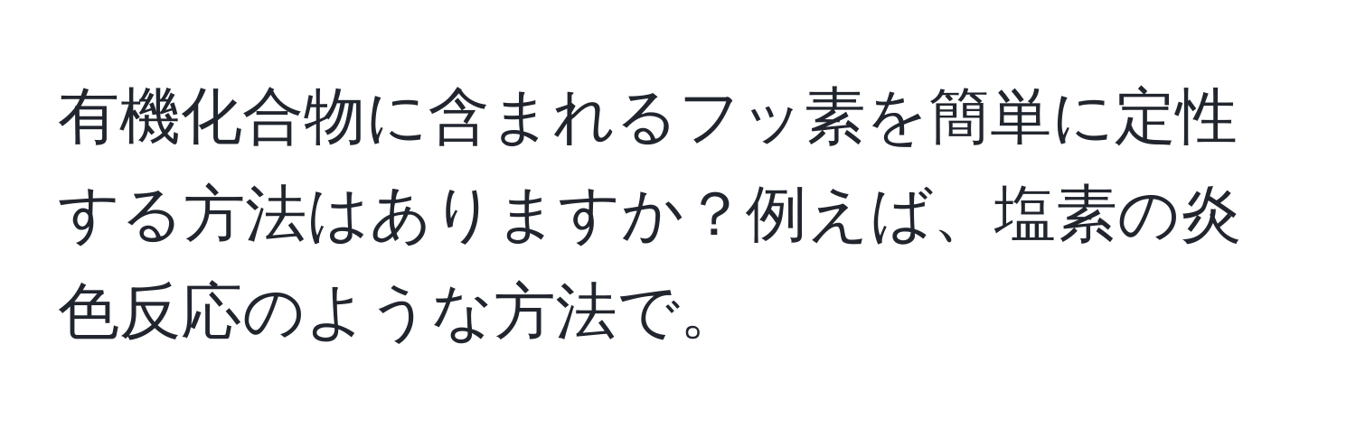 有機化合物に含まれるフッ素を簡単に定性する方法はありますか？例えば、塩素の炎色反応のような方法で。