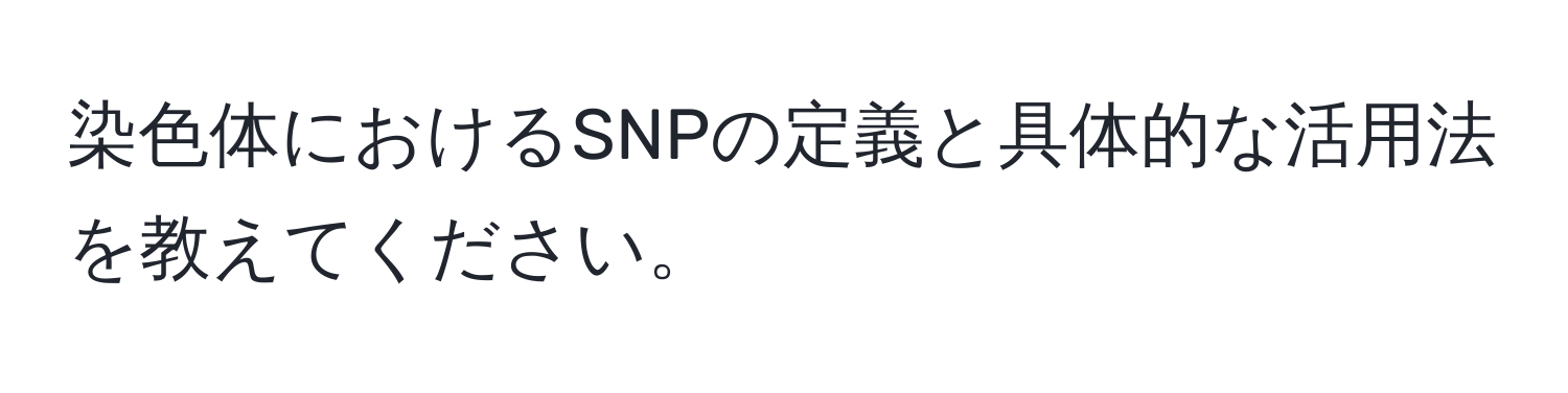 染色体におけるSNPの定義と具体的な活用法を教えてください。