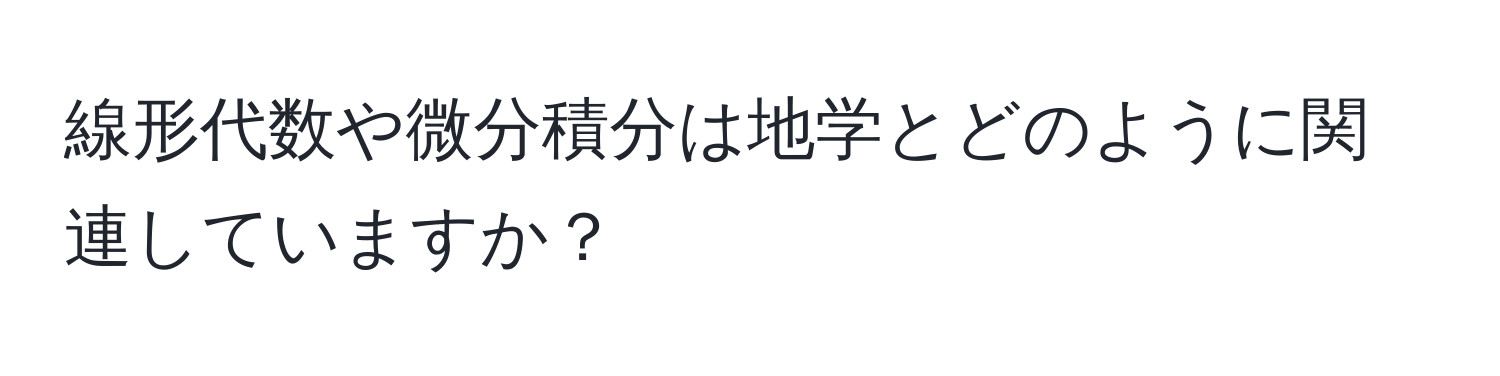 線形代数や微分積分は地学とどのように関連していますか？