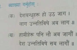 व्याख्या गनर्होस् : 
(क) देशवन्धुहरू हो उठ जाग। 
लाग उन्नतिविषे अब लाग ॥ 
(ख) हामीहेरू पनि लौ अब जागौं । 
देश उन्नतिविषे सब लागौं ॥