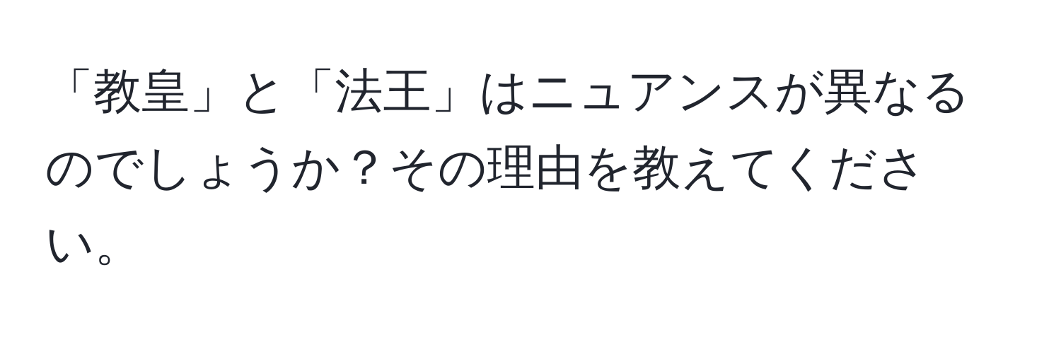 「教皇」と「法王」はニュアンスが異なるのでしょうか？その理由を教えてください。