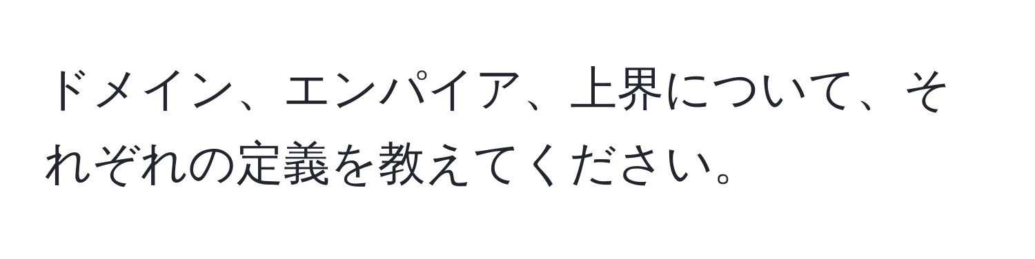 ドメイン、エンパイア、上界について、それぞれの定義を教えてください。