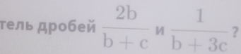 τель дρобей  2b/b+c  M  1/b+3c  ?