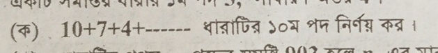 (क) 10+7+4+ _ धातापित्र ५०य शम निर्प् क्र ।