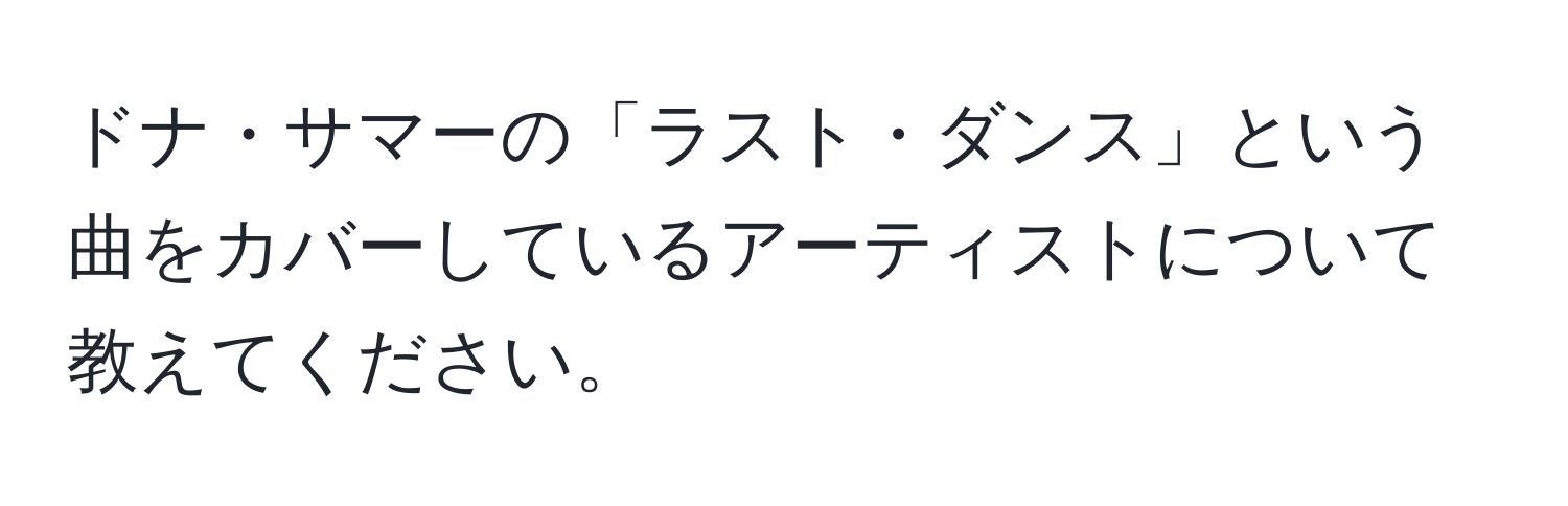 ドナ・サマーの「ラスト・ダンス」という曲をカバーしているアーティストについて教えてください。