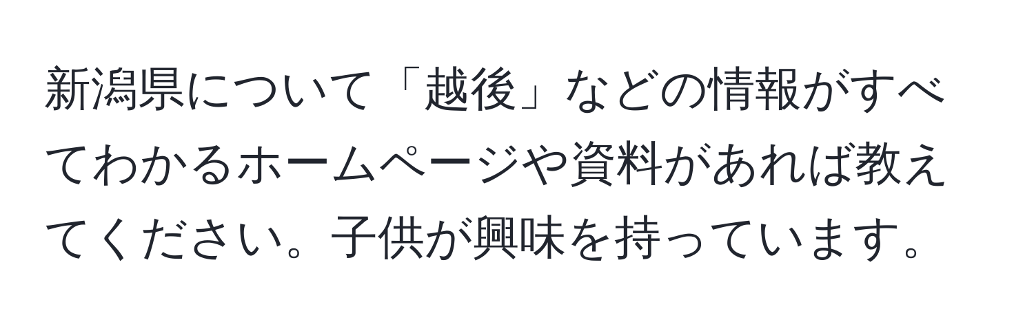 新潟県について「越後」などの情報がすべてわかるホームページや資料があれば教えてください。子供が興味を持っています。