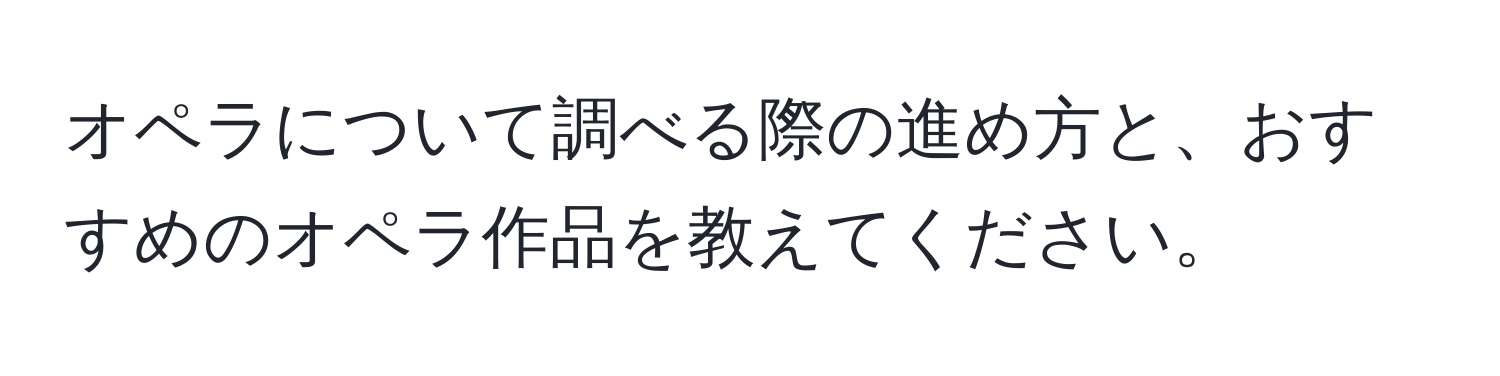 オペラについて調べる際の進め方と、おすすめのオペラ作品を教えてください。