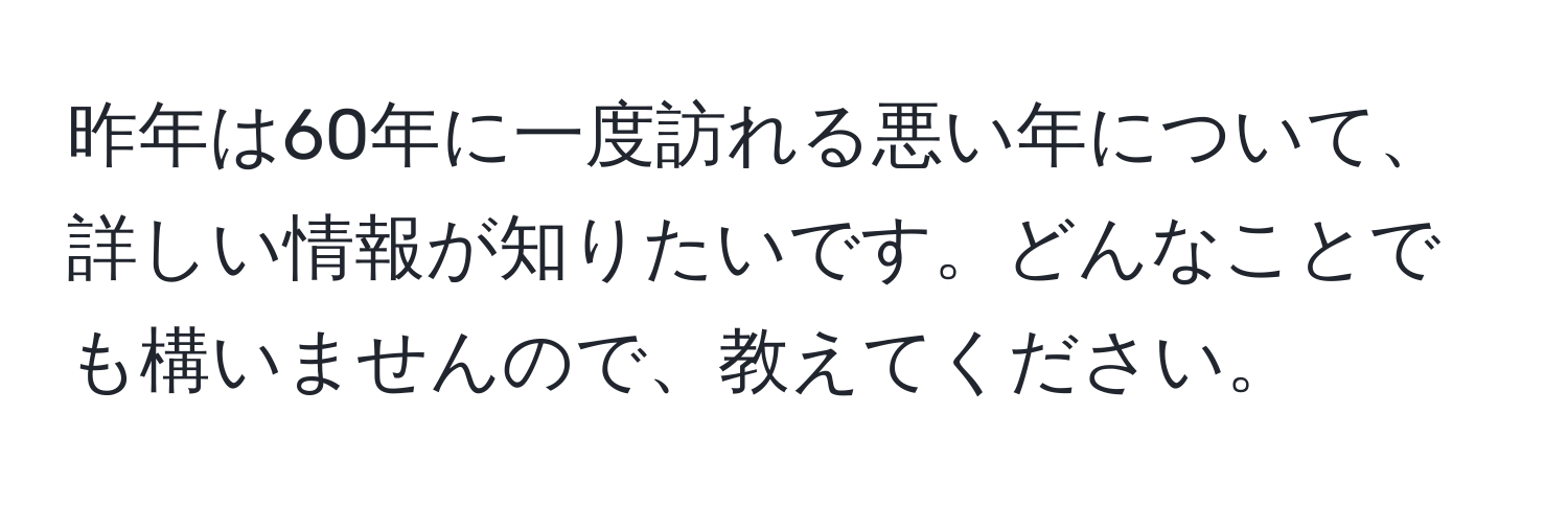 昨年は60年に一度訪れる悪い年について、詳しい情報が知りたいです。どんなことでも構いませんので、教えてください。