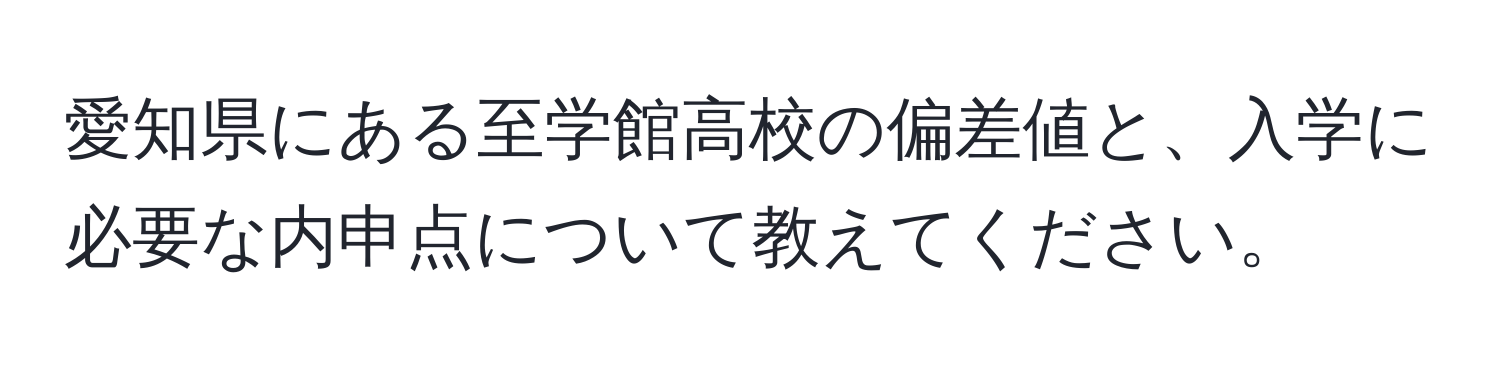 愛知県にある至学館高校の偏差値と、入学に必要な内申点について教えてください。