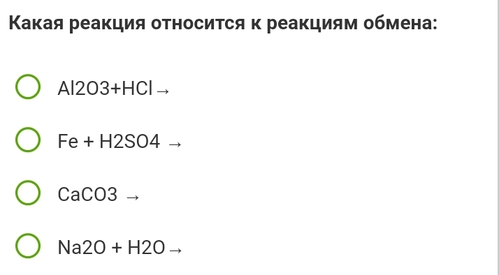 Κакая реакция относиτся κ реакциям обмена:
Al2O3 +HCl
Fe + H2SO4
CaCO3
Na2O + H2O