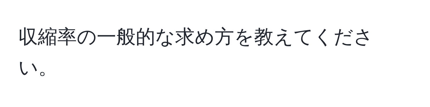 収縮率の一般的な求め方を教えてください。