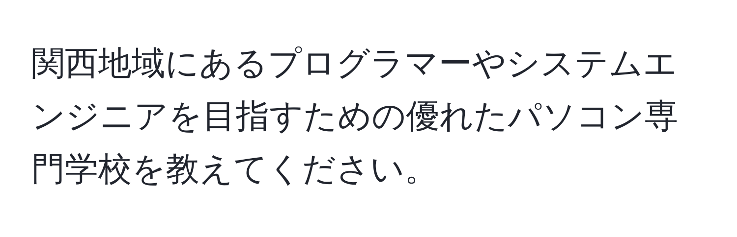 関西地域にあるプログラマーやシステムエンジニアを目指すための優れたパソコン専門学校を教えてください。