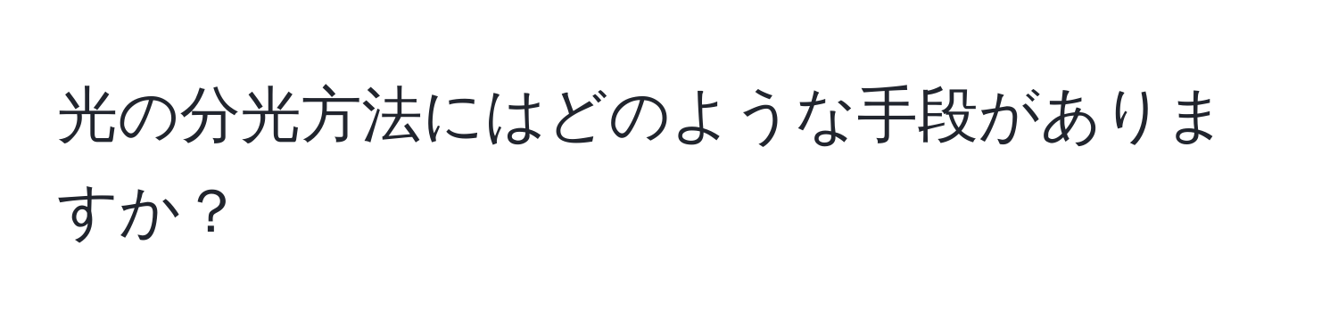 光の分光方法にはどのような手段がありますか？