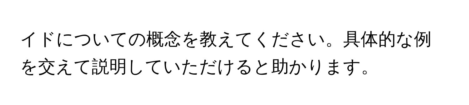 イドについての概念を教えてください。具体的な例を交えて説明していただけると助かります。