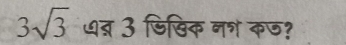 3sqrt(3) धन्र 3 डिखिक नश कण?