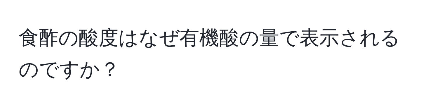 食酢の酸度はなぜ有機酸の量で表示されるのですか？