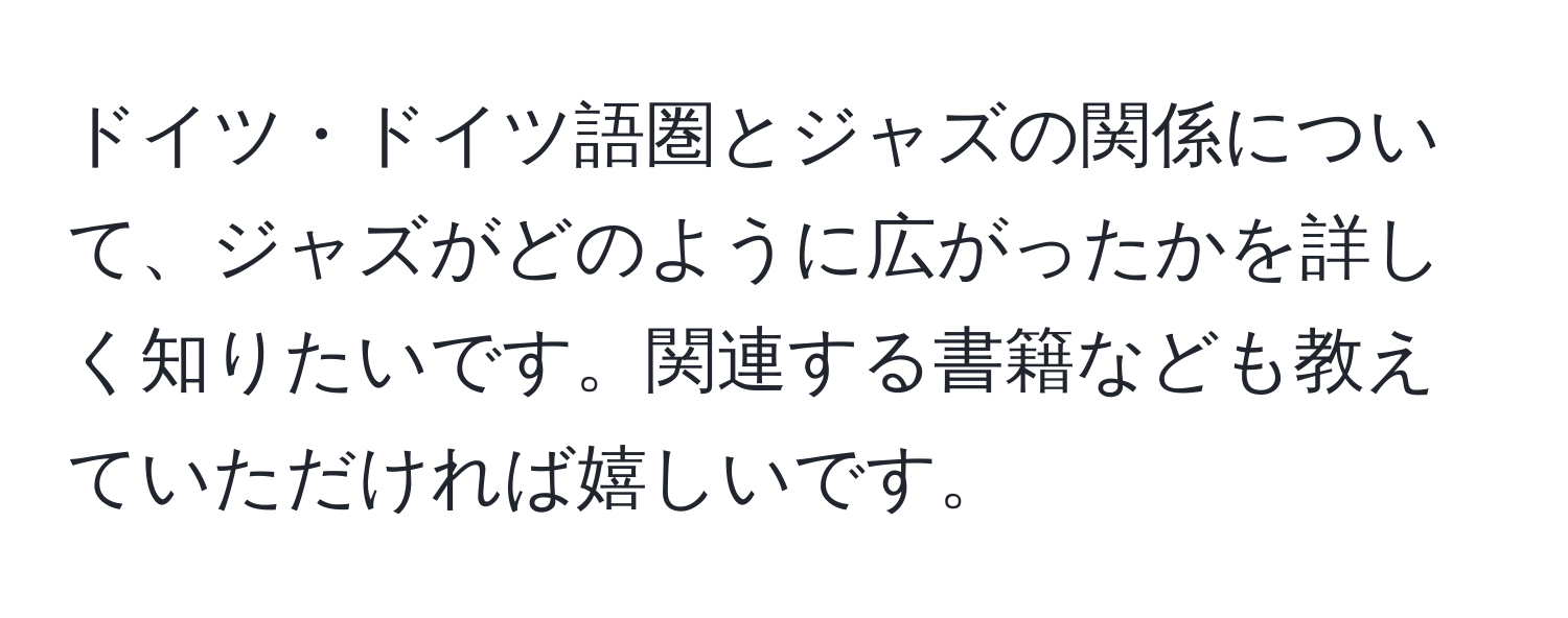 ドイツ・ドイツ語圏とジャズの関係について、ジャズがどのように広がったかを詳しく知りたいです。関連する書籍なども教えていただければ嬉しいです。