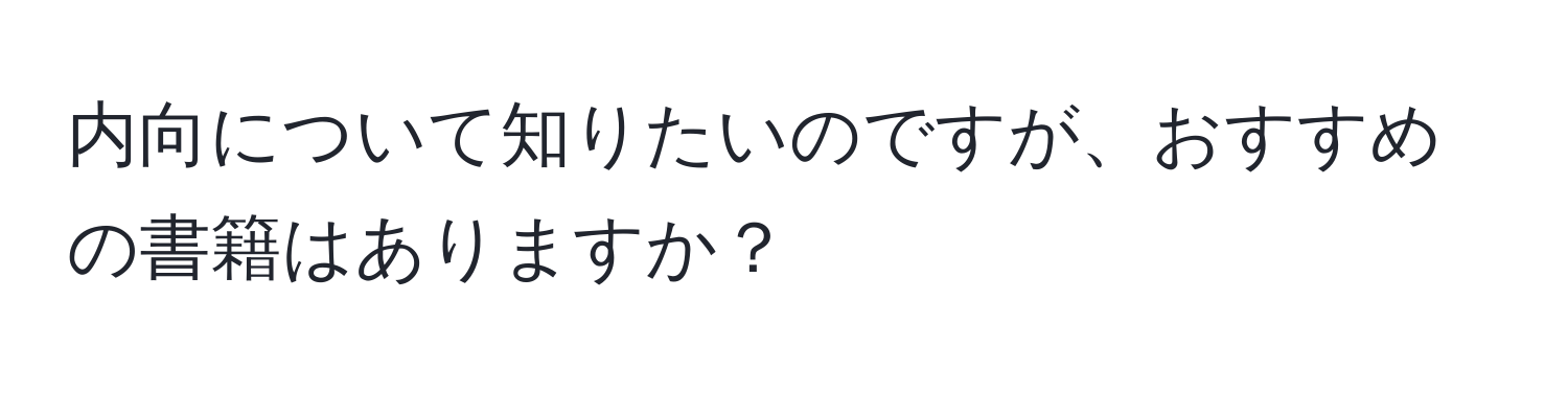 内向について知りたいのですが、おすすめの書籍はありますか？