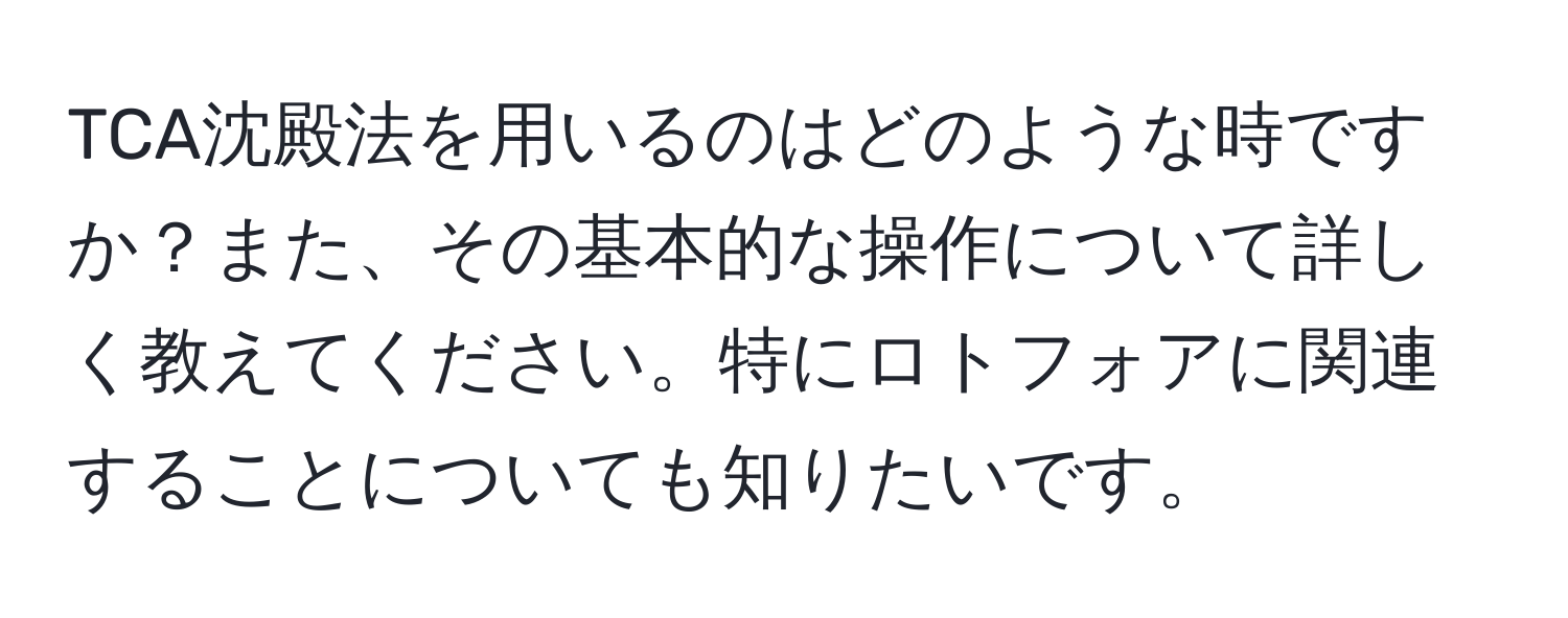 TCA沈殿法を用いるのはどのような時ですか？また、その基本的な操作について詳しく教えてください。特にロトフォアに関連することについても知りたいです。